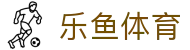 乐鱼体育全站登录入口 - 官方正版乐鱼体育 APP 极速下载及注册
